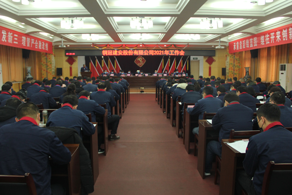 公司召開2021年工作會、二屆三次職代會、2020年度總結表...