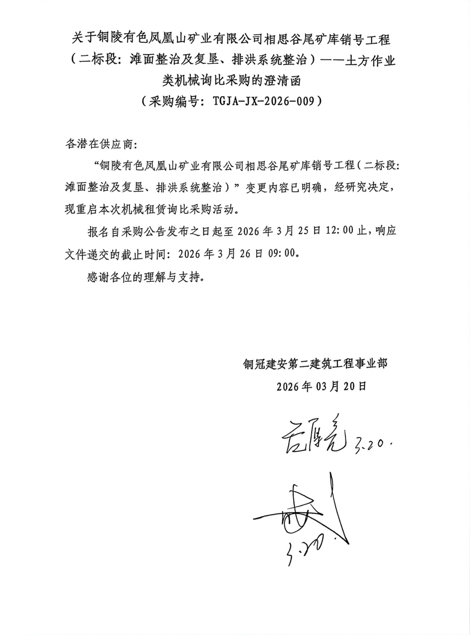 09 銅陵有色鳳凰山礦業(yè)有限公司相思谷尾礦庫(kù)銷號(hào)工程（二標(biāo)段：灘面整治及復(fù)墾、排洪系統(tǒng)整治）--土方作業(yè)類機(jī)械澄清函