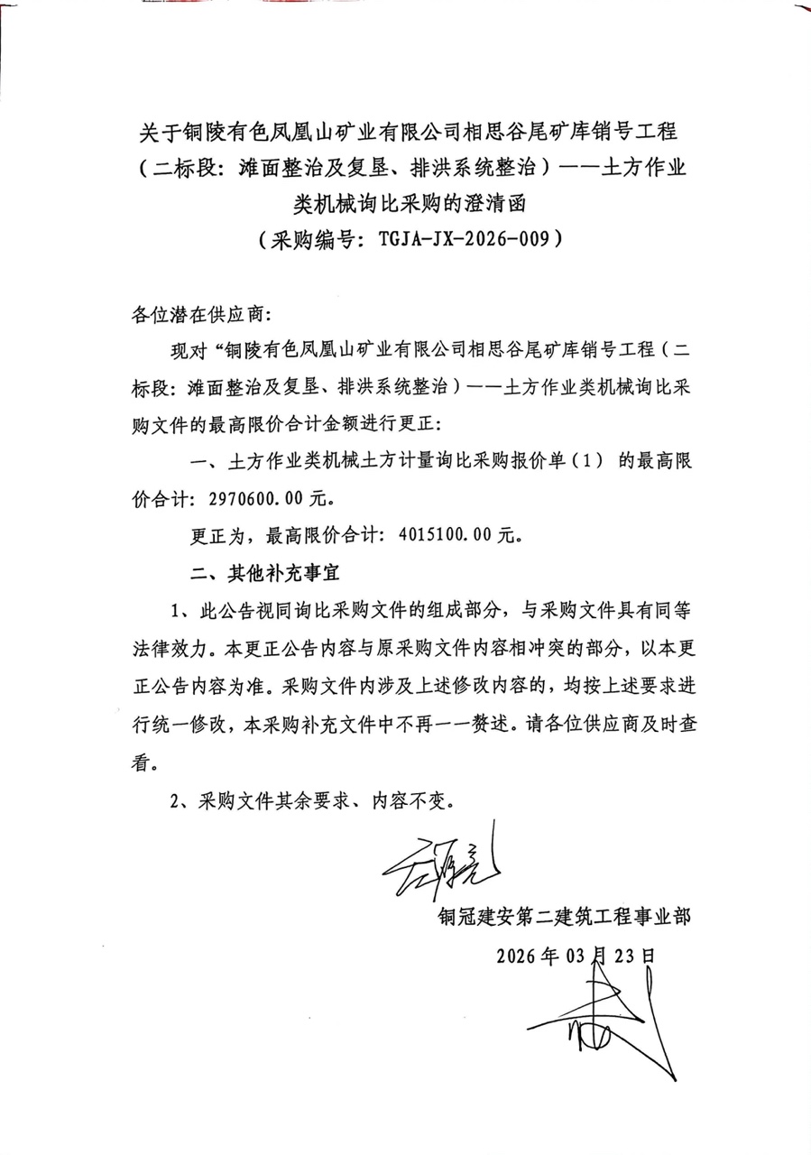 銅陵有色鳳凰山礦業(yè)有限公司相思谷尾礦庫(kù)銷(xiāo)號(hào)工程（二標(biāo)段：灘面整治及復(fù)墾、排洪系統(tǒng)整治）--土方作業(yè)類(lèi)機(jī)械詢比采購(gòu)澄清函