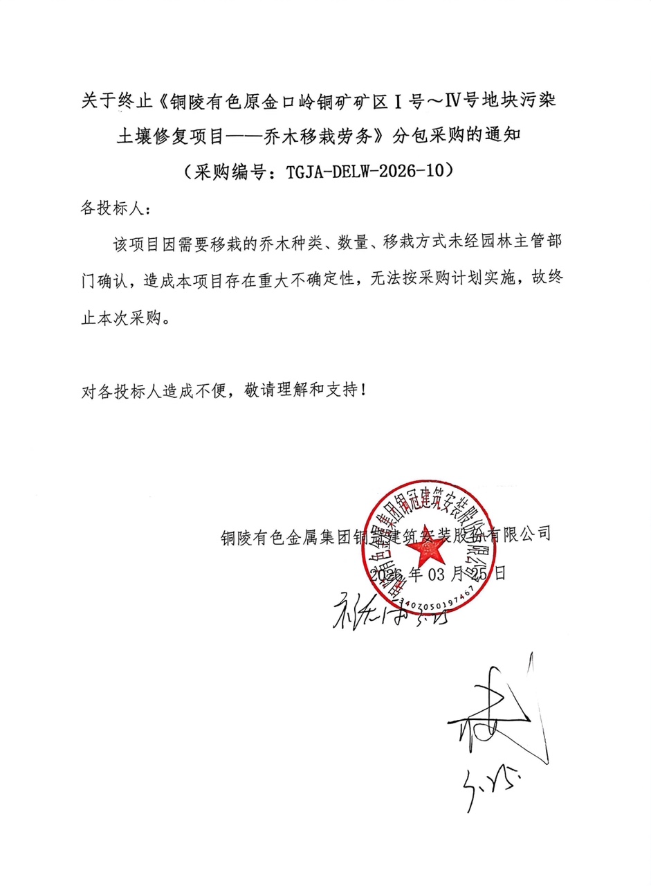 關(guān)于終止《銅陵有色原金口嶺銅礦礦區(qū)Ⅰ號～Ⅳ號地塊污染土壤修復(fù)項目——喬木移栽勞務(wù)》分包采購的通知